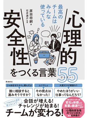 cover image of 心理的安全性をつくる言葉55